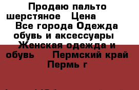 Продаю пальто шерстяное › Цена ­ 3 500 - Все города Одежда, обувь и аксессуары » Женская одежда и обувь   . Пермский край,Пермь г.